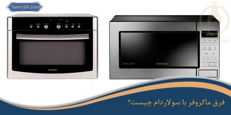 تفاوت ماکروفر و سولاردام