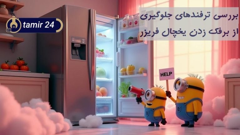 ترفند جلوگیری از برفک زدن یخچال