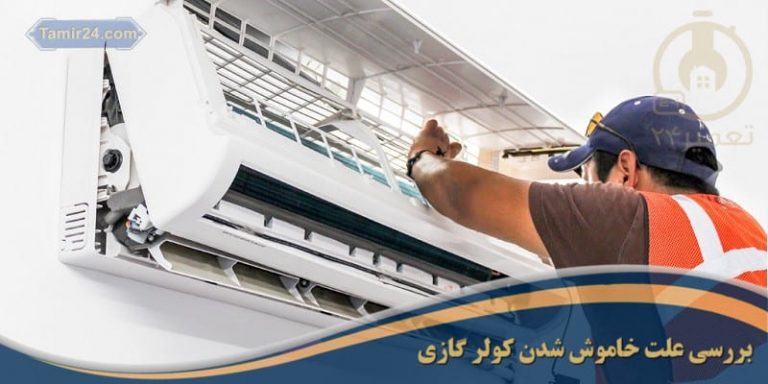 علت خاموش شدن کولر گازی در حالت گرمایش و سرمایش