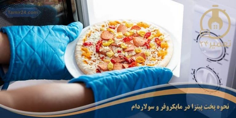 طرز تهیه و پخت پیتزا در ماکروفر