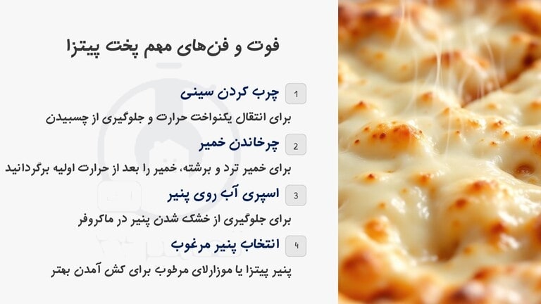 فوت و فن های مهم در پختن پیتزا در ماکروفر