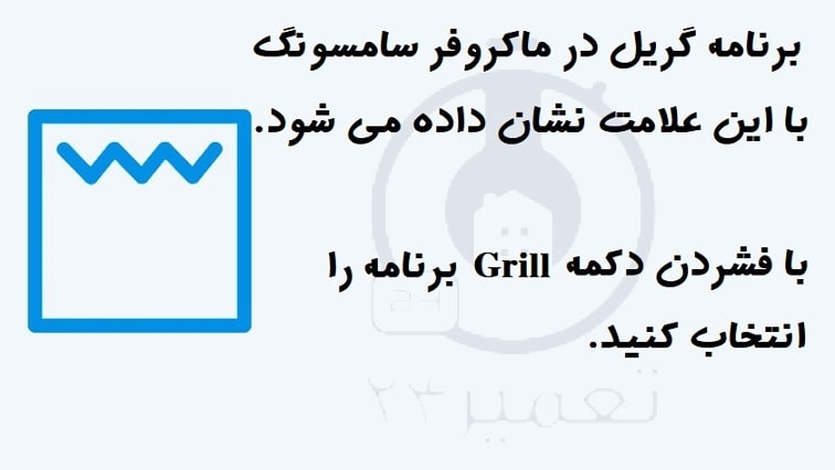 طرز استفاده از برنامه گریل در ماکروفر سامسونگ