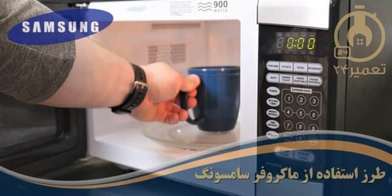 نحوه استفاده از ماکروفر سامسونگ