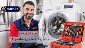 دلایل ارور ماشین لباسشویی سامسونگ + 25 راه حل "فوری"