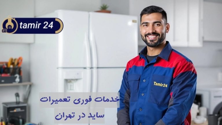 تعمیر ساید در محل