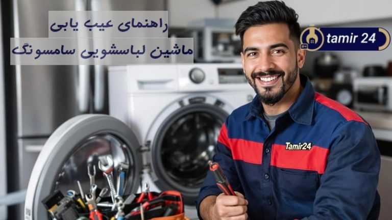 عیب یابی لباسشویی سامسونگ