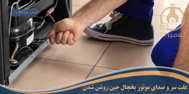 علت صدای موتور یخچال هنگام روشن شدن