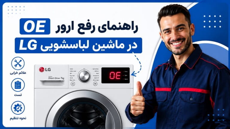 رفع ارور OE (0E) لباسشویی ال جی
