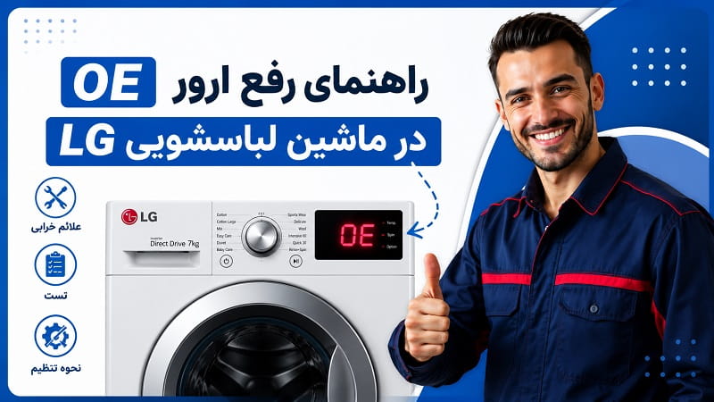 رفع ارور OE (0E) لباسشویی ال جی