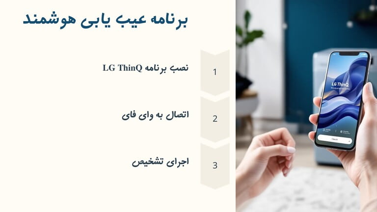 برنامه عیب یابی ماشین لباسشویی ال جی