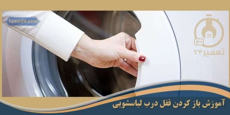 چگونه قفل ماشین لباسشویی را باز کنیم