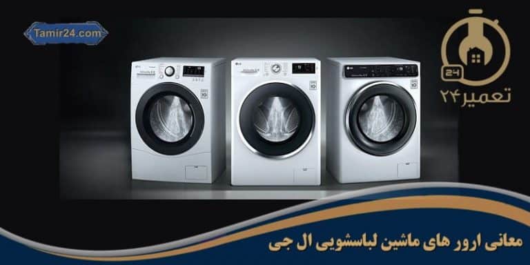 ارور های ماشین لباسشویی ال جی