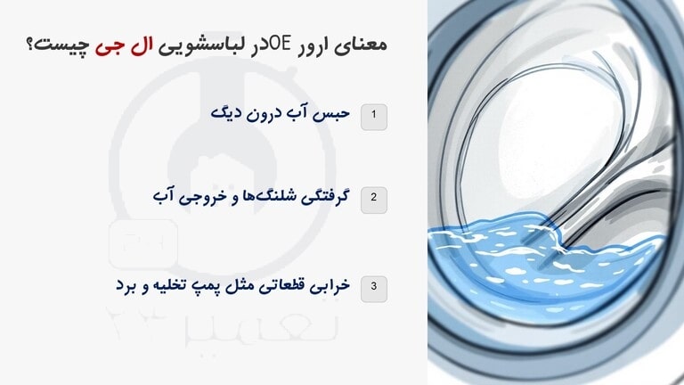 ارور OE ماشین لباسشویی ال جی به چه معناست؟