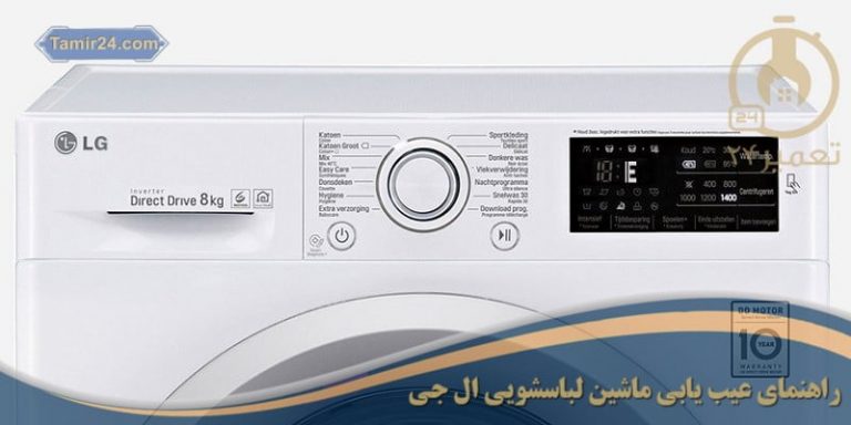 عیب یابی ماشین لباسشویی ال جی