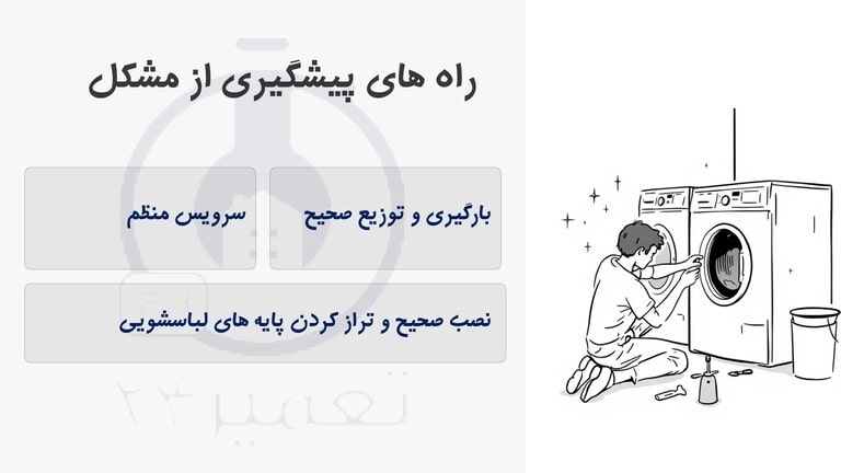 چطور از صدای لباسشویی حین آبکشی جلوگیری کنیم؟