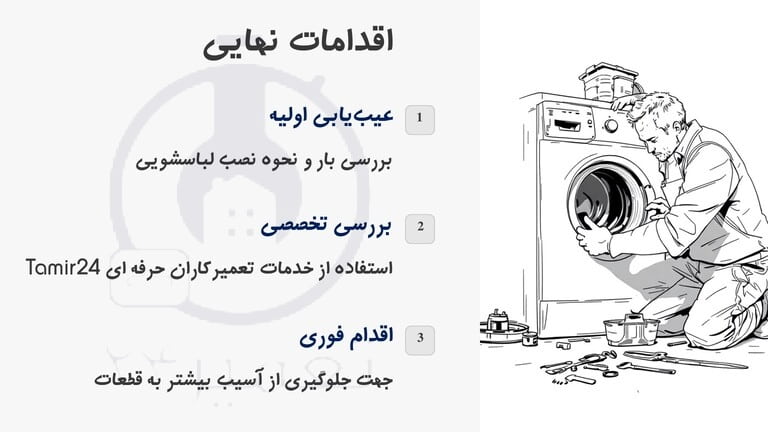سخن آخر در رفع مشکل صدای زیاد هنگام خشک کن