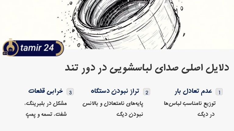 چرا موقع خشک کن لباسشویی صدا میدهد؟