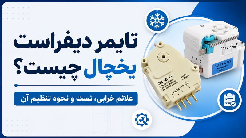 تایمر دیفراست یخچال چیست؟ علائم خرابی، تست و نحوه تنظیم آن