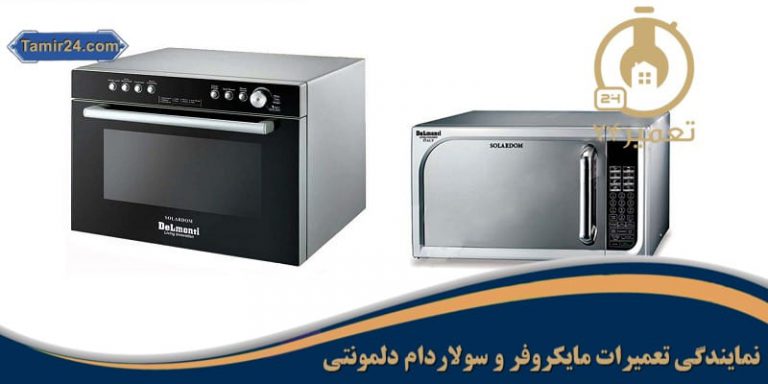 نمایندگی تعمیرات سولاردام دلمونتی