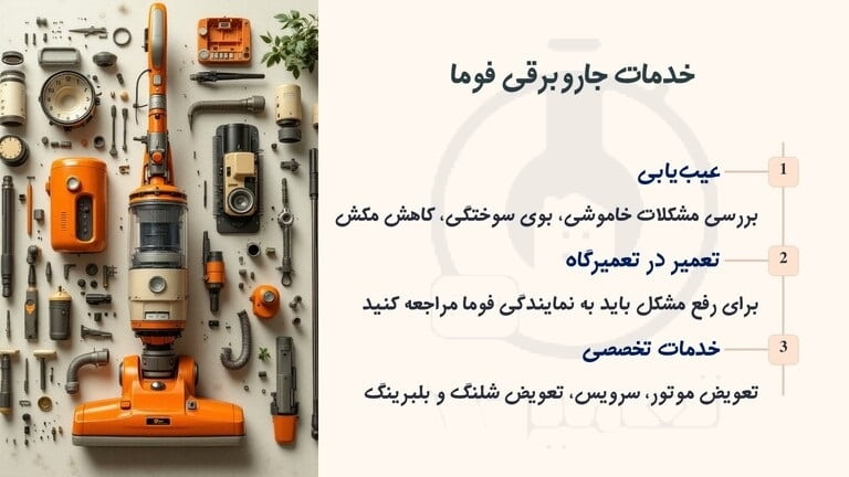 خدمات جاروبرقی فوما در تهران