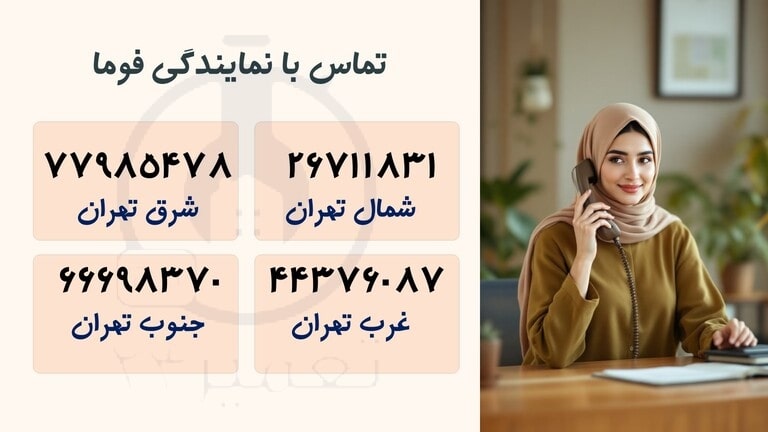 شماره تلفن نمایندگی فوما ژاپن