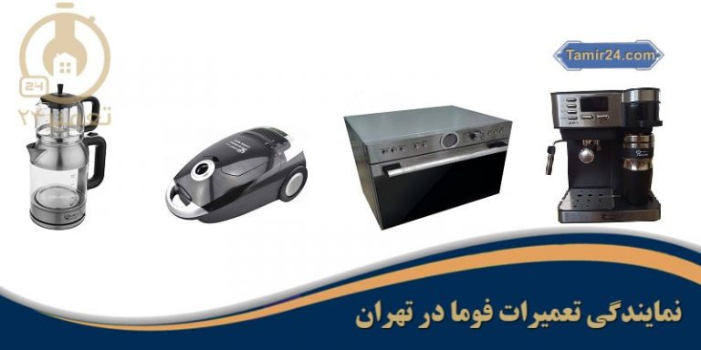 نمایندگی تعمیرات فوما در تهران