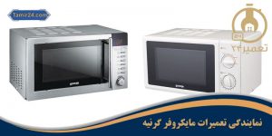 نمایندگی تعمیر ماکروفر گرنیه