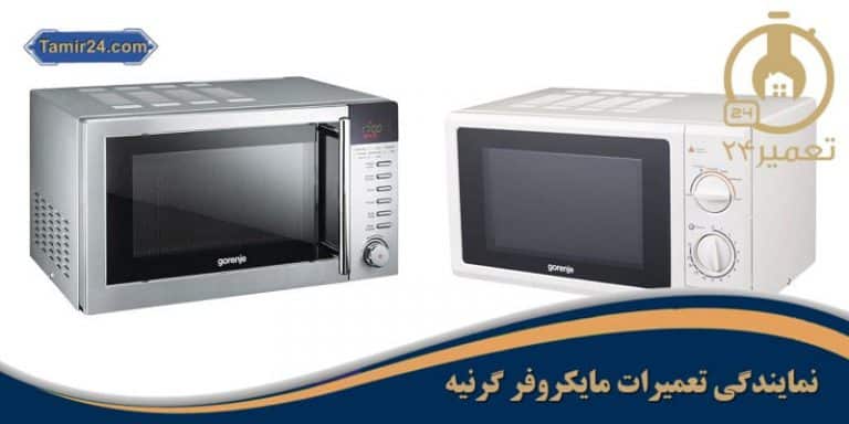 نمایندگی تعمیر ماکروفر گرنیه