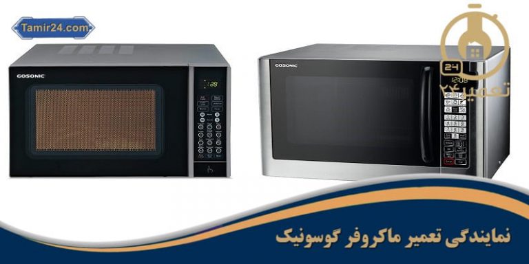 نمایندگی تعمیر ماکروفر گوسونیک