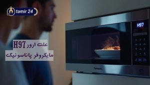 ارور H97 مایکروفر پاناسونیک