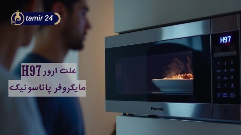 ارور H97 مایکروفر پاناسونیک