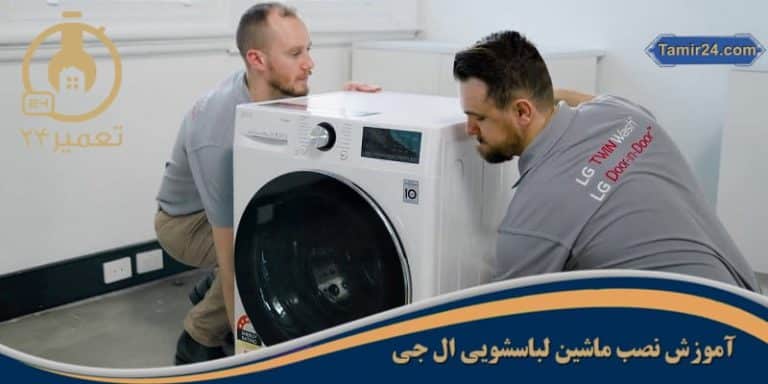 راهنمای نصب ماشین لباسشویی ال جی