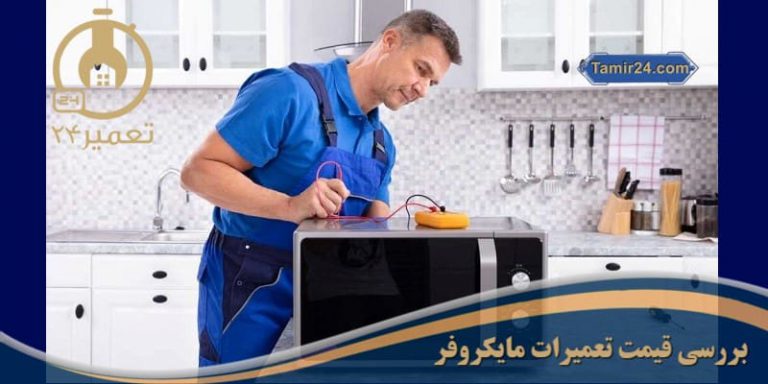 هزینه تعمیر ماکروفر