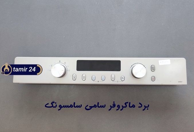 قیمت برد ماکروفر سامسونگ