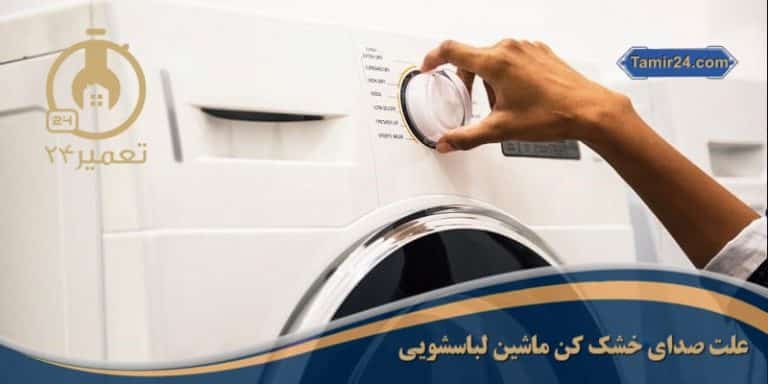 علت صدای ماشین لباسشویی هنگام خشک کن