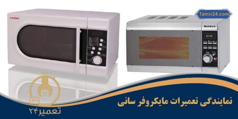 تعمیر ماکروفر سانی