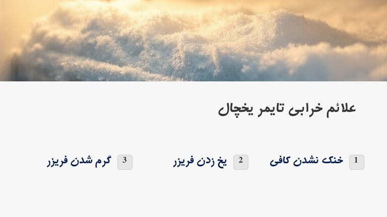 نشانه های خرابی تایمر یخچال