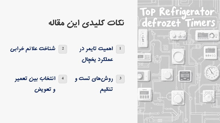 4 نکته کلیدی در تایمر یخ زدایی