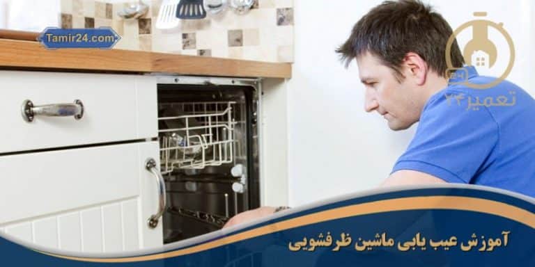 عیب یابی ماشین ظرفشویی