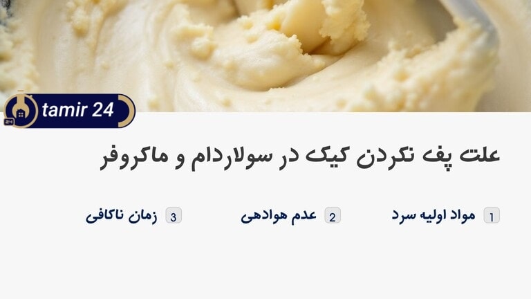 علت پف نکردن کیک در سولاردام