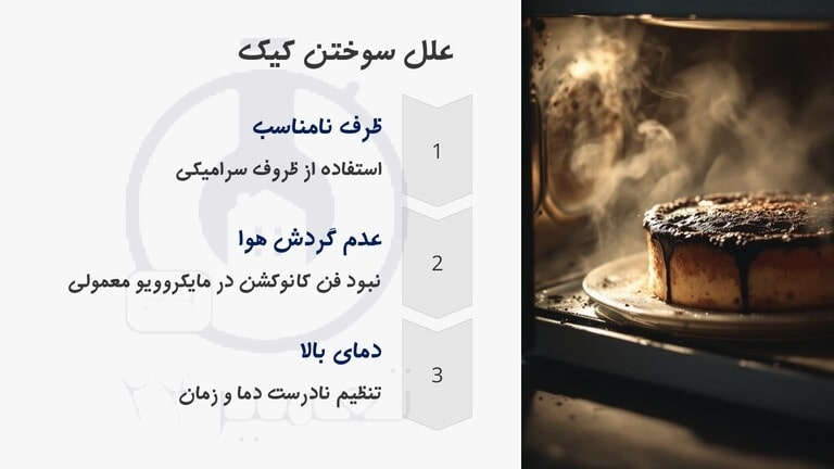 علت سوختن کیک در ماکروفر