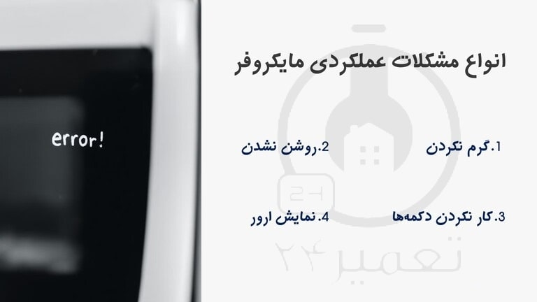 مهم ترین مشکلات ماکروفر وقتی کار نمیکنه
