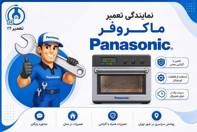 خدمات تخصصی رفع ارور ماکروفر پاناسونیک