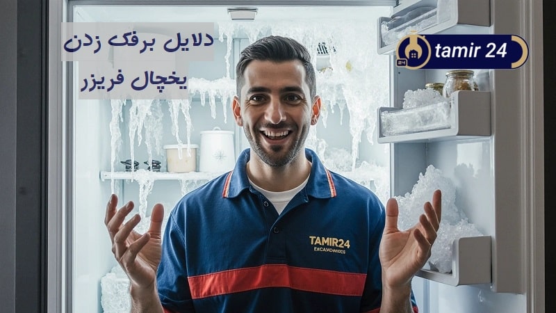 علت برفک زدن یخچال چیست؟