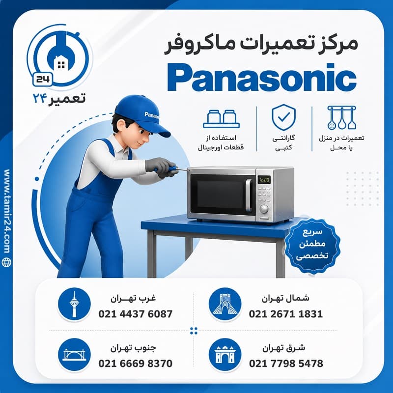 شماره تماس نمایندگی ماکروفر پاناسونیک
