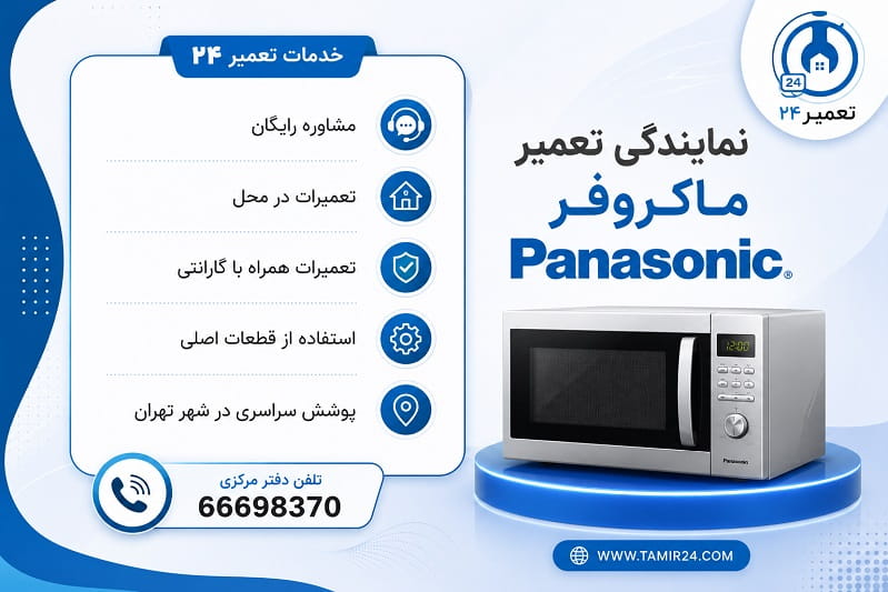 خدمات نمایندگی رسمی ماکروفر پاناسونیک با هزینه شفاف
