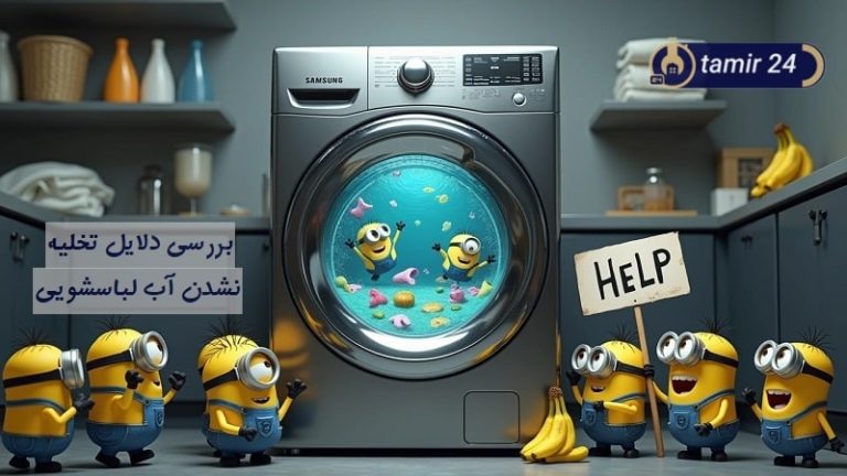 علت تخلیه نشدن آب ماشین لباسشویی