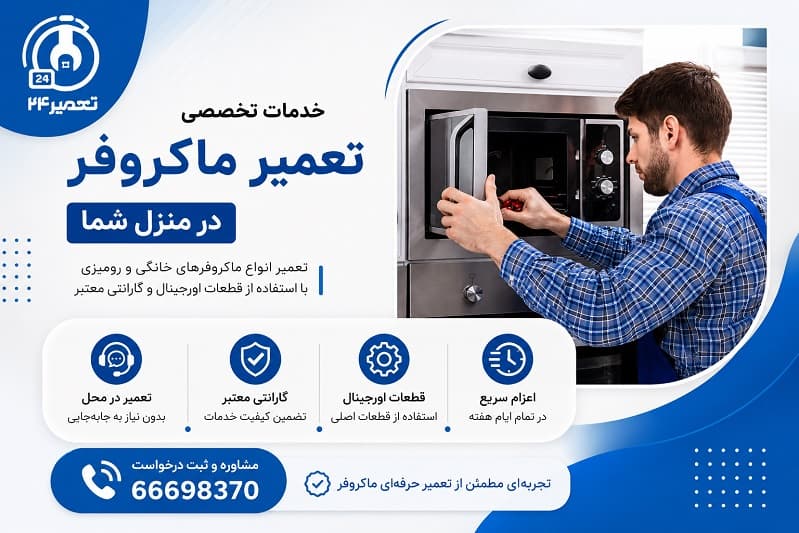 تعمیرات تمامی مشکلات ماکروفر پاناسونیک