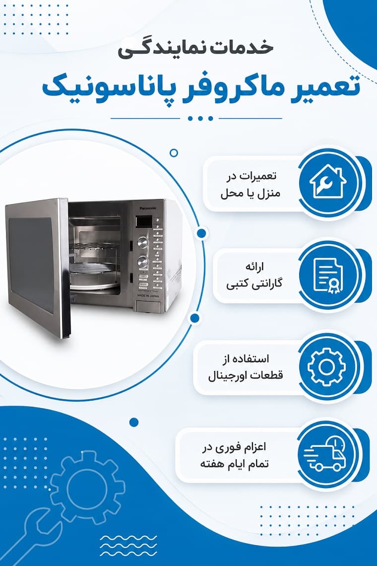 ویژگی خدمات در نمایندگی ماکروفر پاناسونیک
