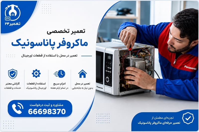 تعمیر تخصصی مدل های اینورتر و ترانسی ماکروفر پاناسوینک